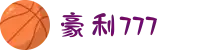 豪利(ole777)官网"